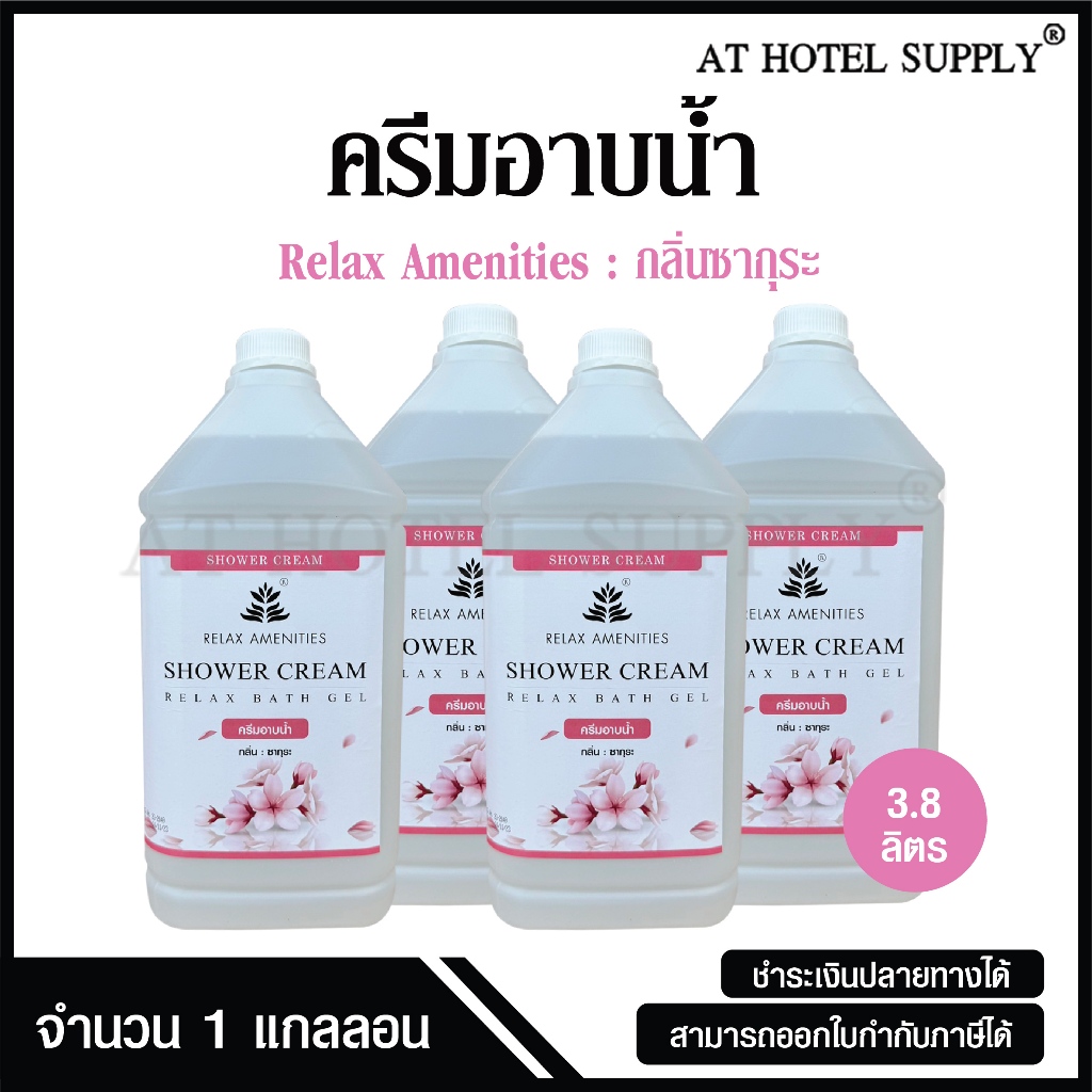 ครีมอาบน้ำบรรจุแกลลอน สบู่เหลว กลิ่นซากุระ ยี่ห้อ RELAX ขนาด 3.8 ลิตร, 4 แกลลอน สำหรับใช้ในห้องน้ำโรงแรม