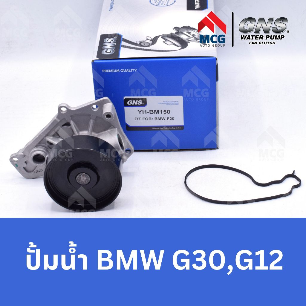 GNS ปั๊มน้ำรถยนต์ บีเอ็มดับบลิว BMW G30,G12 ปั้มน้ำG30 ปั้มน้ำG12 ปั้มน้ำBMW ปั้มน้ำรถbmw ปั็มน้ำรถG