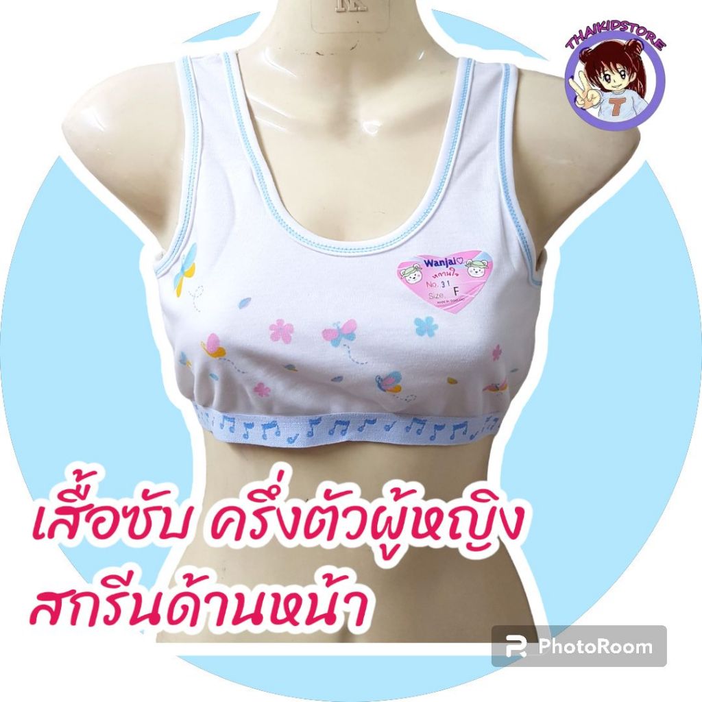 แพค 2 ตัว เสื้อทับใน เสื้อซับใน ครึ่งตัว สกรีนลาย เด็กผู้หญิง สีขาว wanjai Size F เนื้อผ้า TC