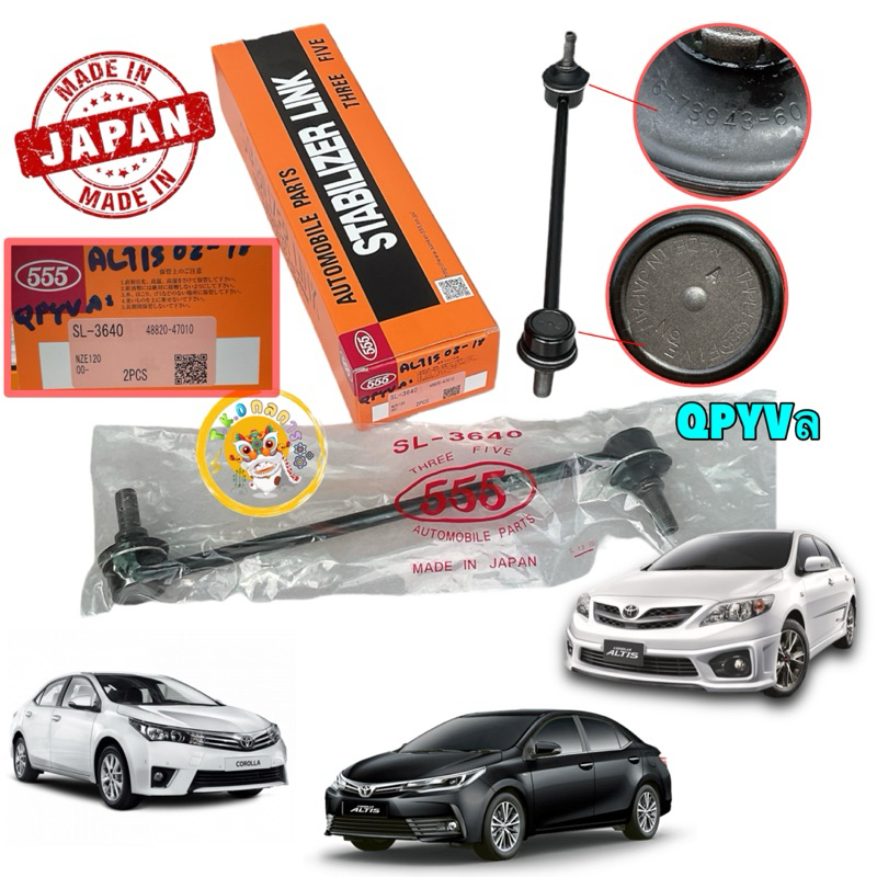 TKD ลูกหมากกันโคลง ได้ 2 ตัว 555 แท้ TOYOTA ALTIS ปี2001-2018 WISH ปี 03-09 ญี่ปุ่นแท้100% (SL3640)