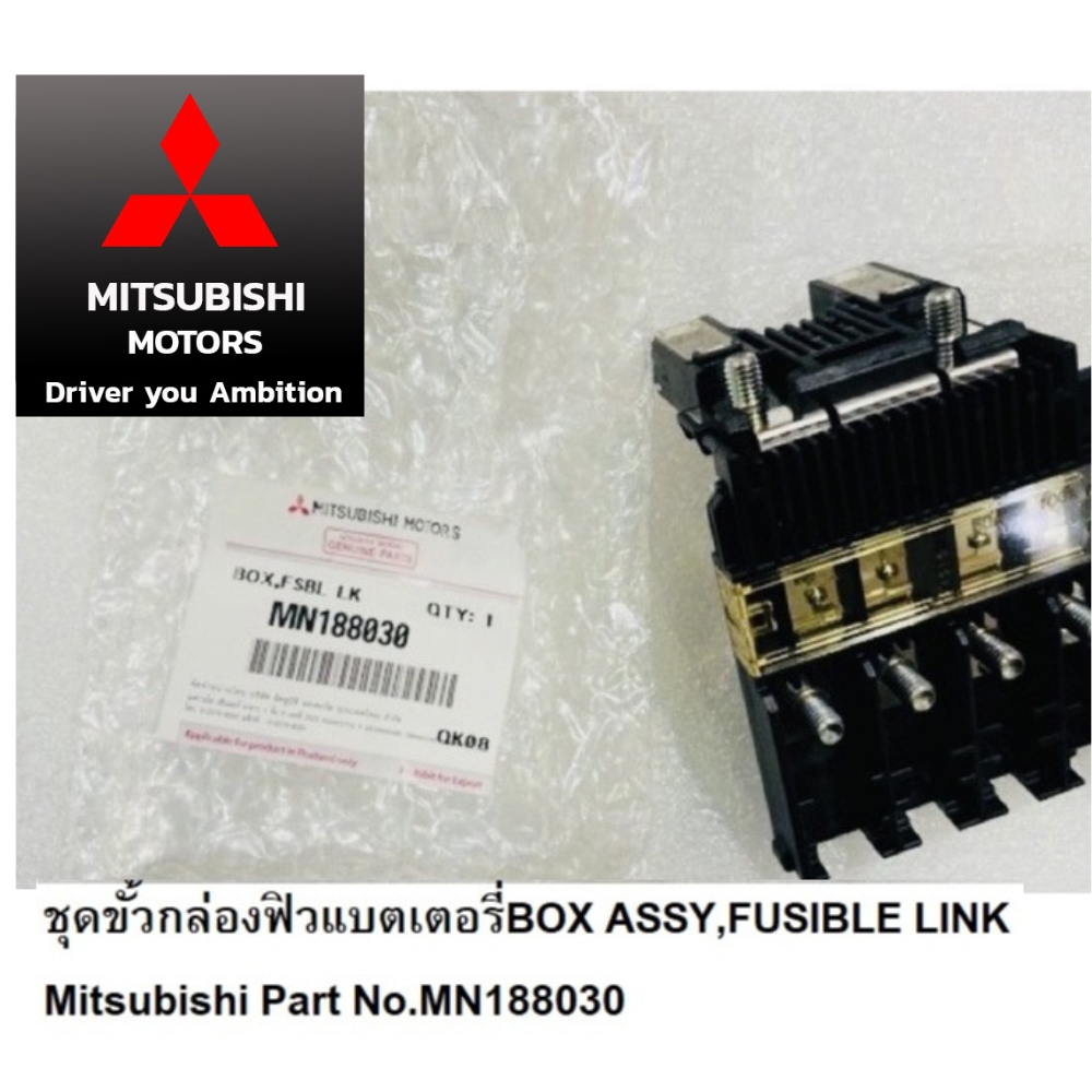 MITSUBISHI กล่องฟิวส์ ขั้วแบตเตอรี่ ไททัน ปาเจโร่ BOX ASSY FUSIBLE LINK ขั้ว แบต ฟิวส์ แท้ มิตซูบิชิ MN188030 / 8571A026