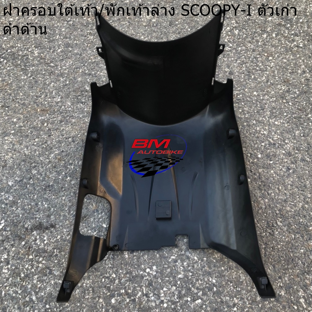 ฝาครอบใต้ท้อง(พักเท้าล่าง) SCOOPY-I ตัวเก่า ดำด้าน *สีของผลิตภัณฑ์อาจแตกต่างตามการแสดงผลของจอภาพ*