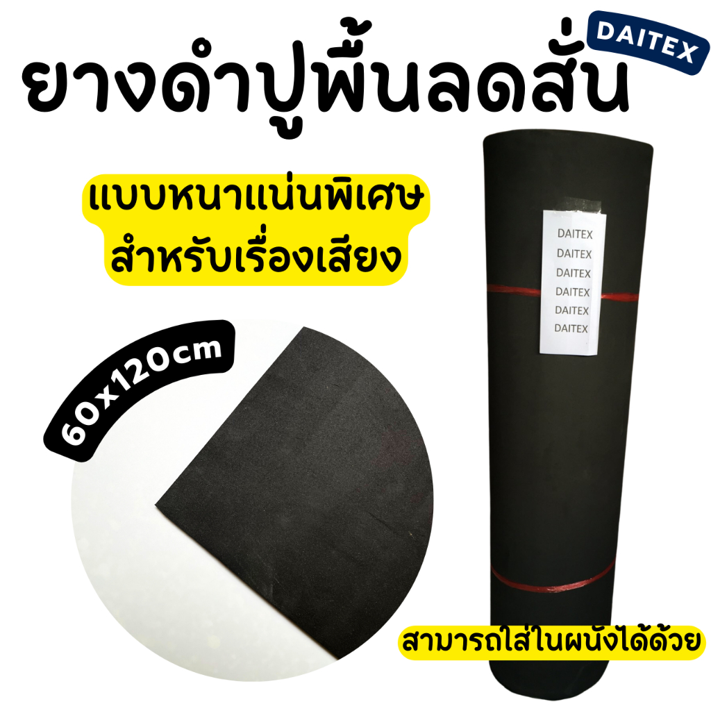 ยางดำสำหรับปูพื้นห้อง ลดเสียง / กันเสียงสั่น เสียงทุ้ม 🔇 ของ daitex **สั่งสูงสุด 3 แผ่น / ออเดอร์**