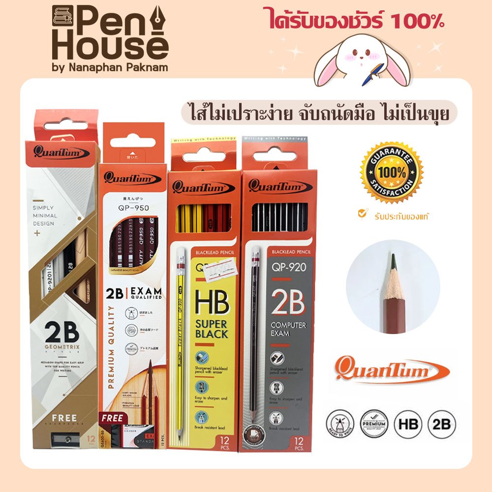 ดินสอไม้ดำ Quantum QP950 / QP930 / QP9201 / QP920 ควอนตั้ม ความเข้ม 2B / HB จำนวน 12 แท่ง