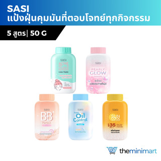 SASI ศศิ แป้งฝุ่น 50 กรัม แป้งศศิ เนื้อเนียนละเอียด คุมมัน