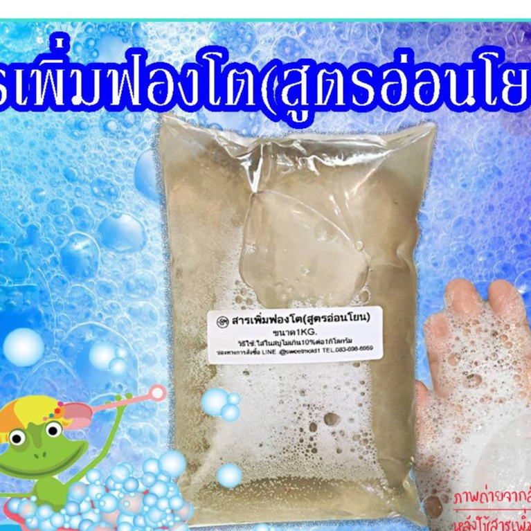 สารเพิ่มฟองโตใส่สบู่ ฟองเยอะ ฟองโต ฟองครีมอาบน้ำ(สูตรอ่อนโยน) ขนาด1KG. รหัสสินค้า: 007657