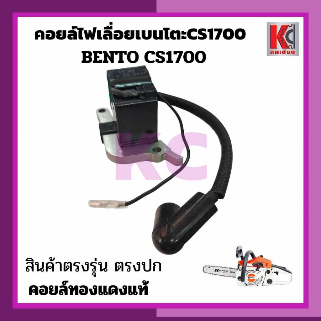 อะไหล่เลื่อย คอยล์ไฟเลื่อยเบนโตะ CS1700 เลื่อยยนต์BENTO CS1700 คอยล์ทองแดงแท้ เครื่องเลื่อยไม่ร้อน ใช้งานต่อเนื่องได้ดี