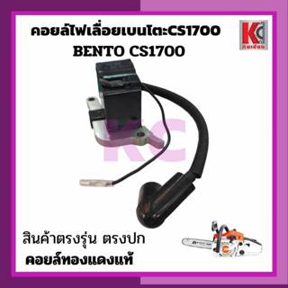อะไหล่เลื่อย คอยล์ไฟเลื่อยเบนโตะBENTO CS1700 คอยล์ทองแดงแท้ …