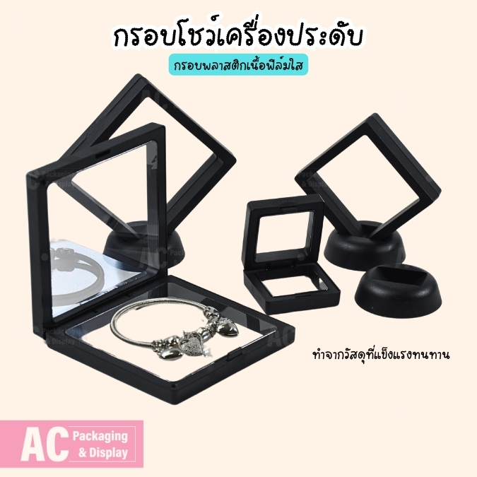กล่องใส่เครื่องประดับ กรอบโชว์พระและวัตถุมงคล แบบฟิล์มสีดำ สามารถใส่ แหวน กำไล สร้อย เข็มกลัดและของสะสม
