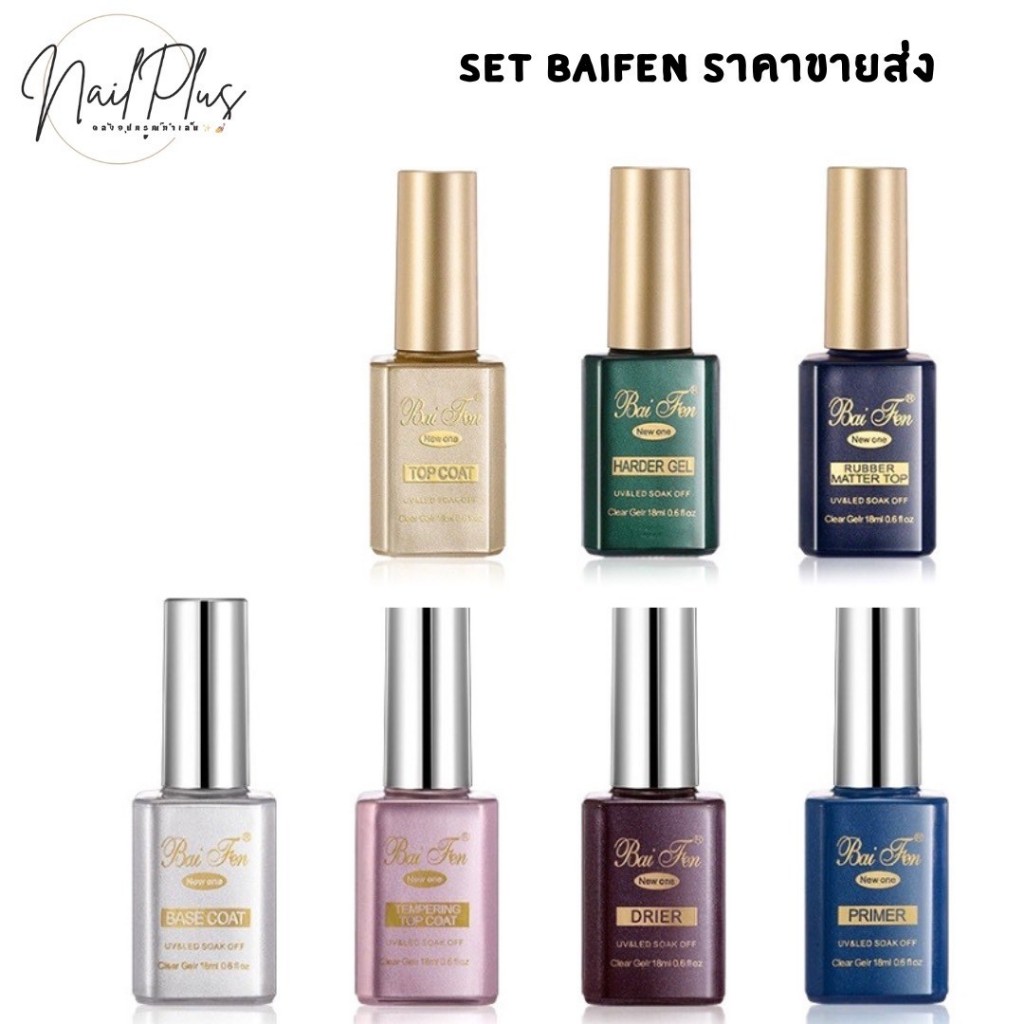 พร้อมส่ง BaiFen Base, Topcoat ขนาด 15 ml ติดทนนานขนาด