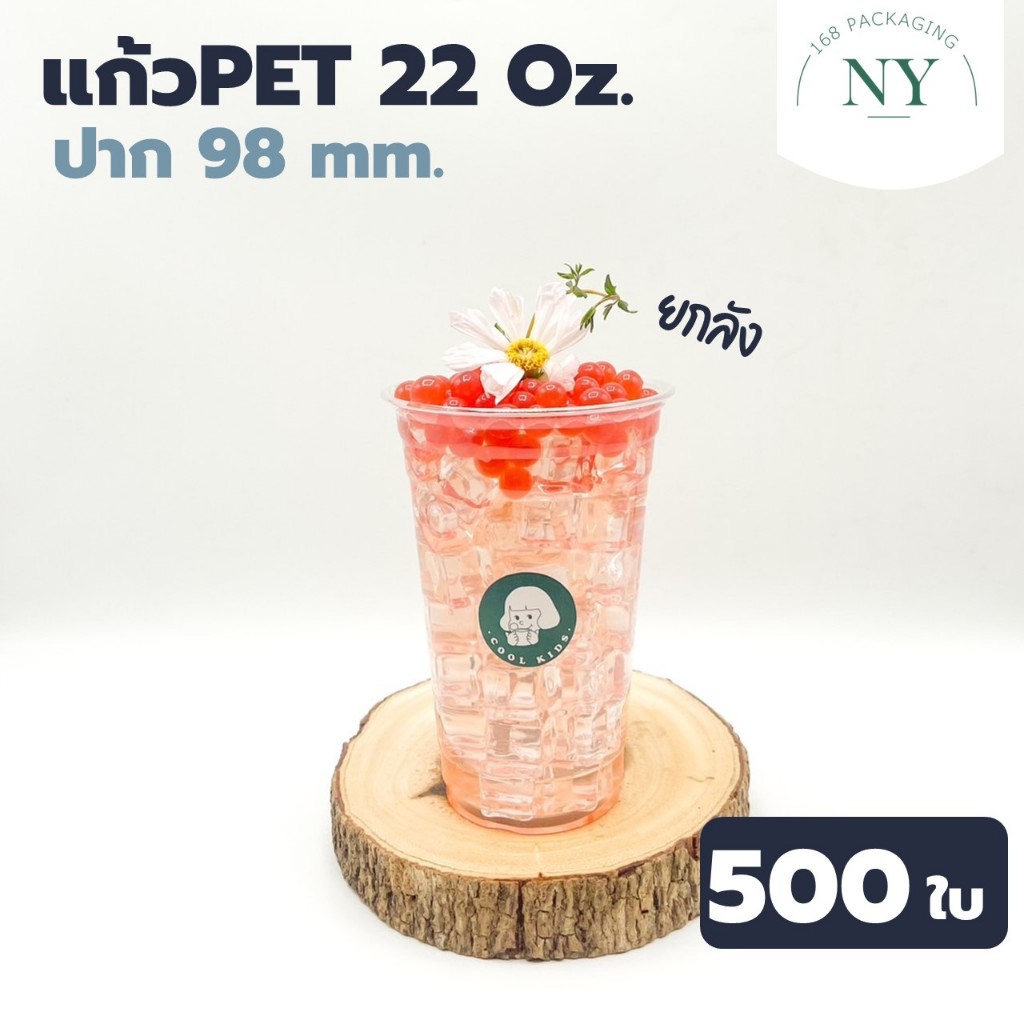 แก้ว PET 500 ใบ เนื้อแข็ง ทรงสตาร์บัค 22 oz. ปาก 98 ยกลัง NY168 Packaging