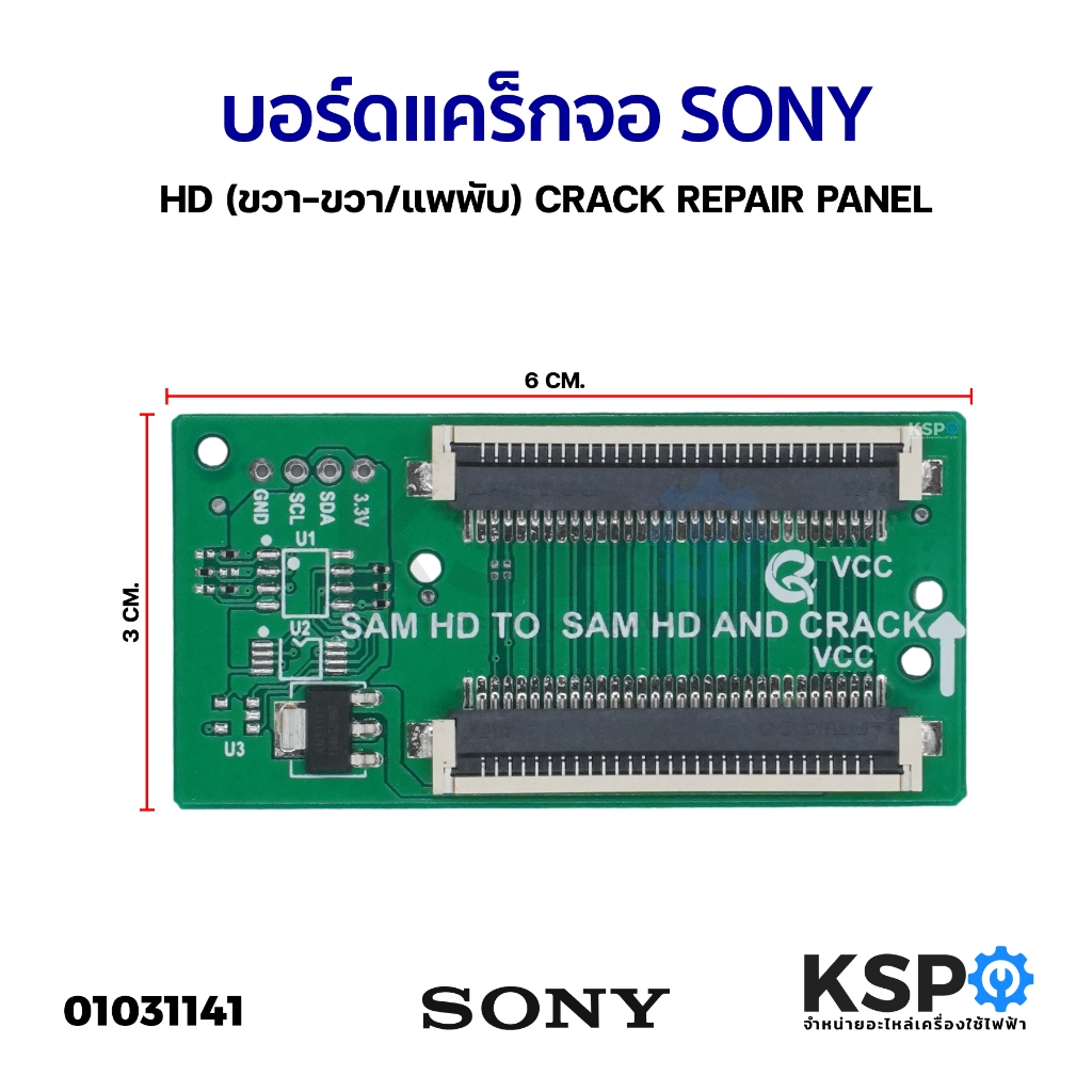 บอร์ดแคร็กจอ SONY HD (ขวา-ขวา/แพพับ) CRACK REPAIR PANEL – โปรปัง