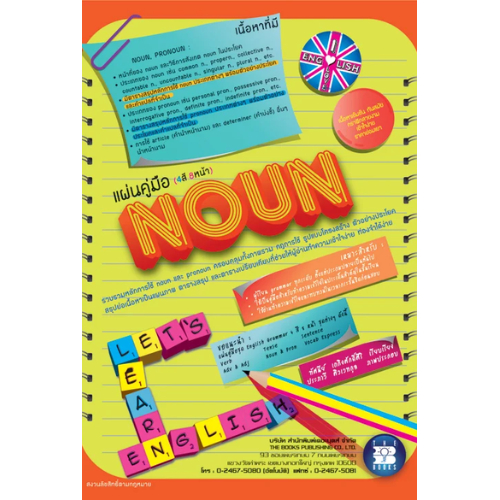 แผ่นคู่มือภาษาอังกฤษ NOUN (4 สี 8 หน้า) //ทัศนีย์ เถกิงศักดิ์ศิริ : 9789743949432