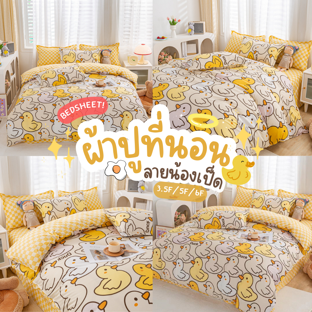 ผ้าปูที่นอนลายเป็ดLittle Duck Fitted sheet รัดมุม 3.5 / 5 / 6 ฟุตไม่รวมผ้าห่ม💕