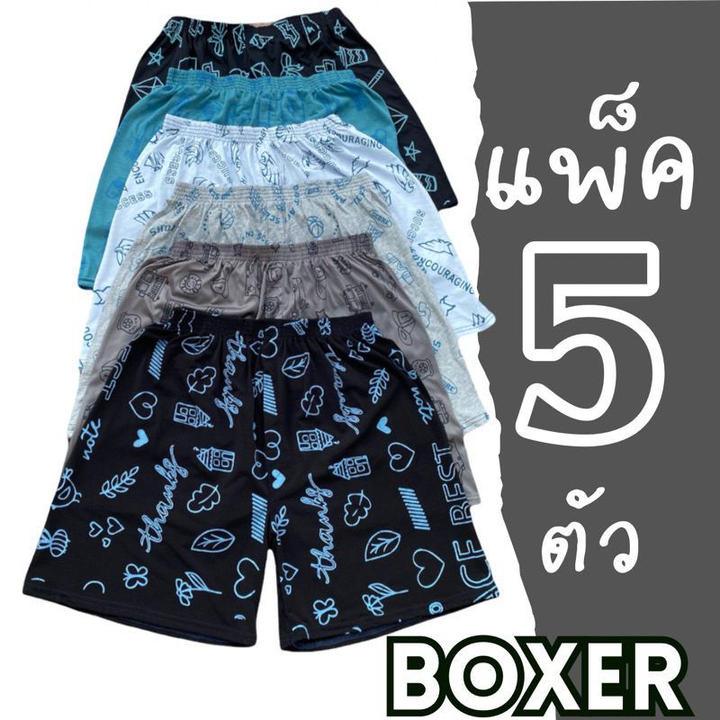 บ๊อกเซอร์ แพค5ตัว มีผ้าพิมพ์ลาย และ สีพื้น โทนผช/ผญ