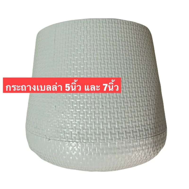กระถางเบลล่า 5 นิ้วและ 7 นิ้วสีขาวพร้อมส่งในไทย