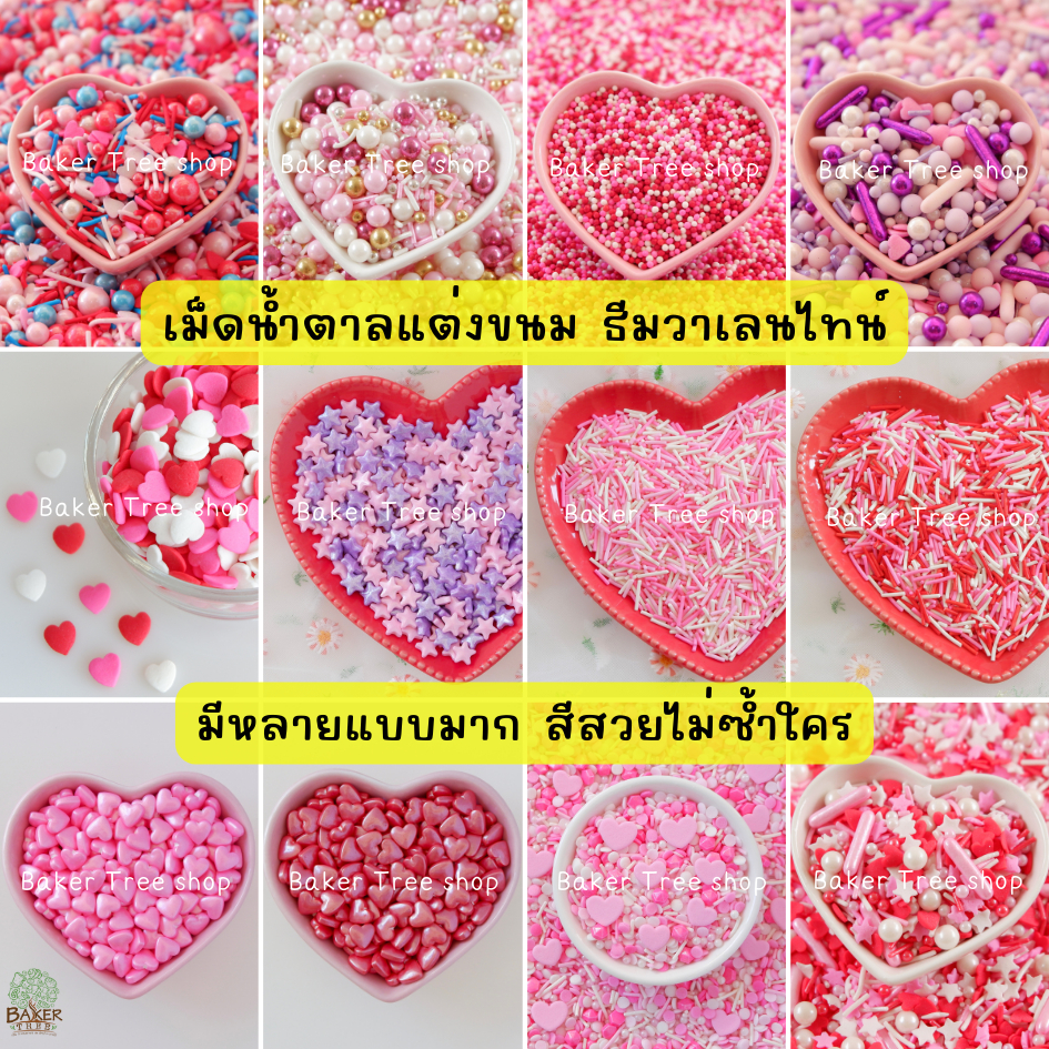 💓รวมเม็ดน้ำตาลแต่งขนม Valentine💓 25 / 50 กรัม แต่งเค้ก คัพเค้ก เม็ดน้ำตาลสปริงเคิล ทานได้ หลายแบบ สีสวย