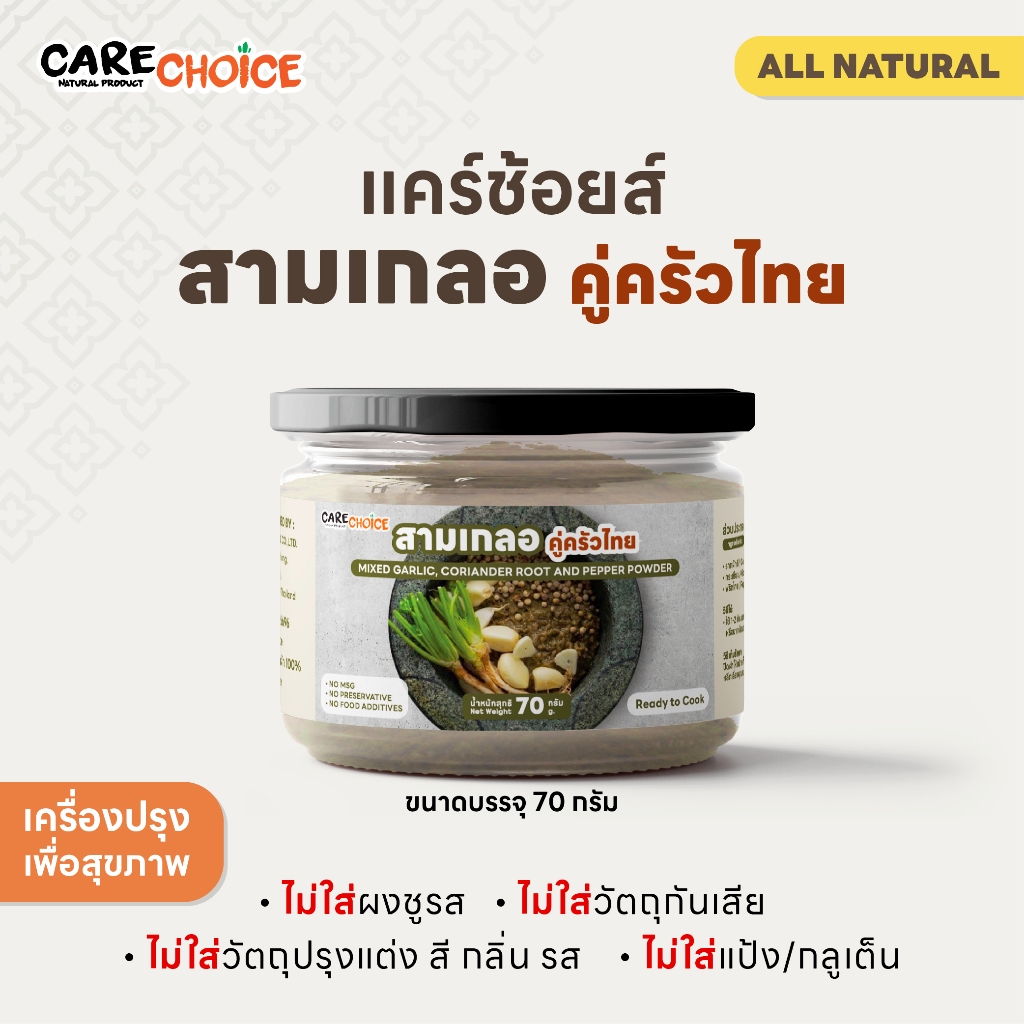C040 แคร์ช้อยส์ สามเกลอ 70 กรัม รากผักชีกระเทียมพริกไทย เครื่องปรุงเพื่อสุขภาพ ธ