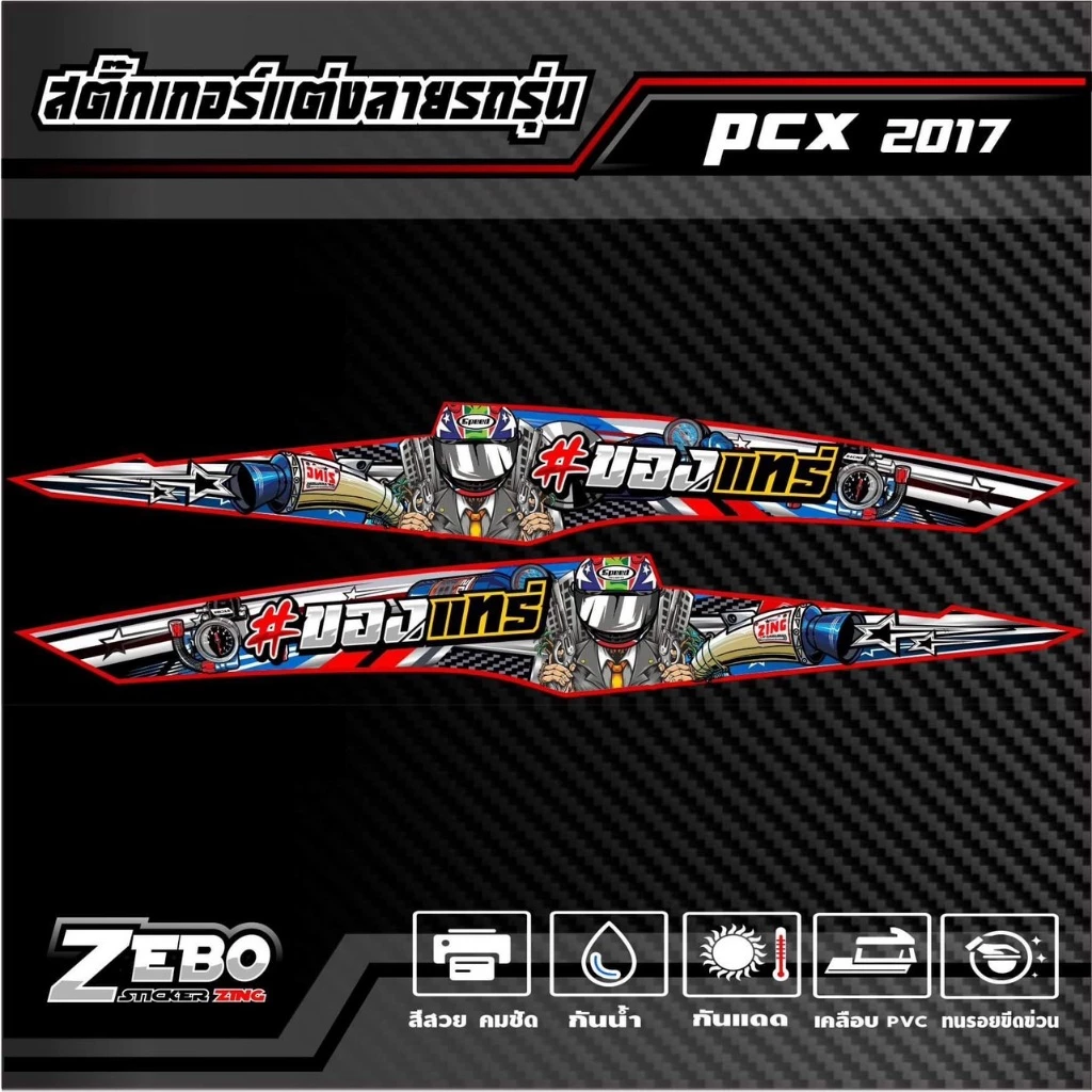 สติ๊กเกอร์ลายแต่ง PCX ปี2017 ของแทร่ thumbnail 7
