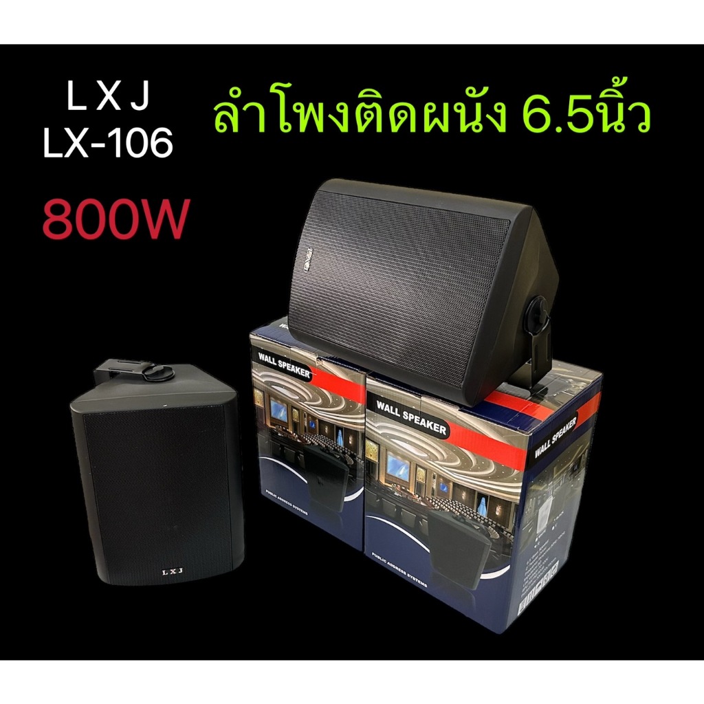 LXJ ตู้ลำโพงพลาสติก ลำโพงแขวน 6.5นิ้ว 800W PMPOรุ่น LX-106 สีดำ (แพ็ค1คู่)