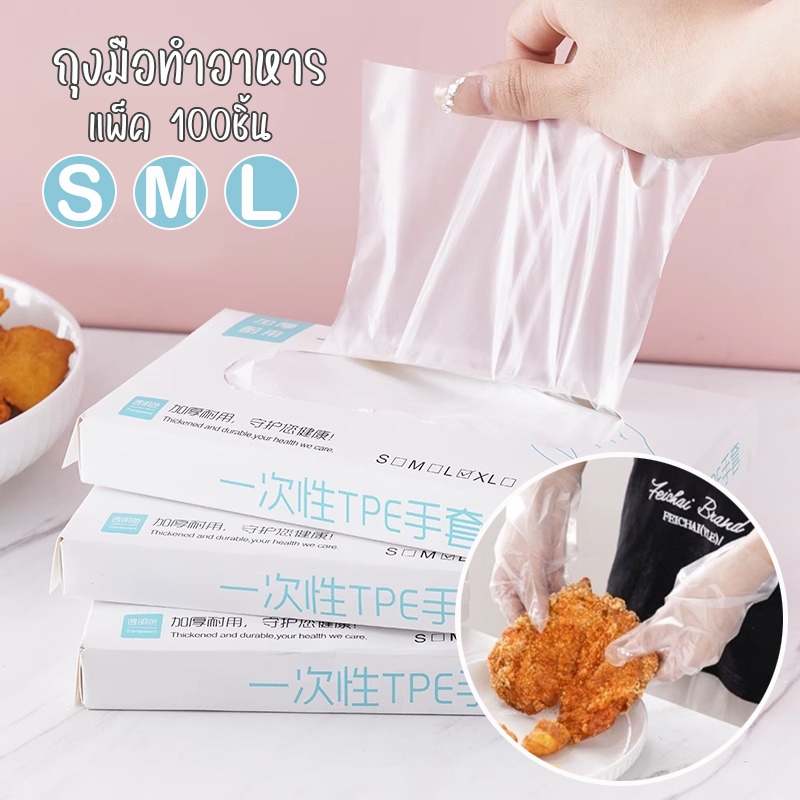 🍃 ถุงมือทำอาหาร TPE แบบกล่อง 100ชิ้น(S/M/L) Food Grade เหนียว ไม่ขาดง่าย ถุงมือ