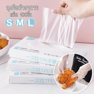🍃 ถุงมือทำอาหาร TPE แบบกล่อง 100ชิ้น(S/M/L) Food Grade เหนียว ไม่ขาดง่าย ถุงมือ