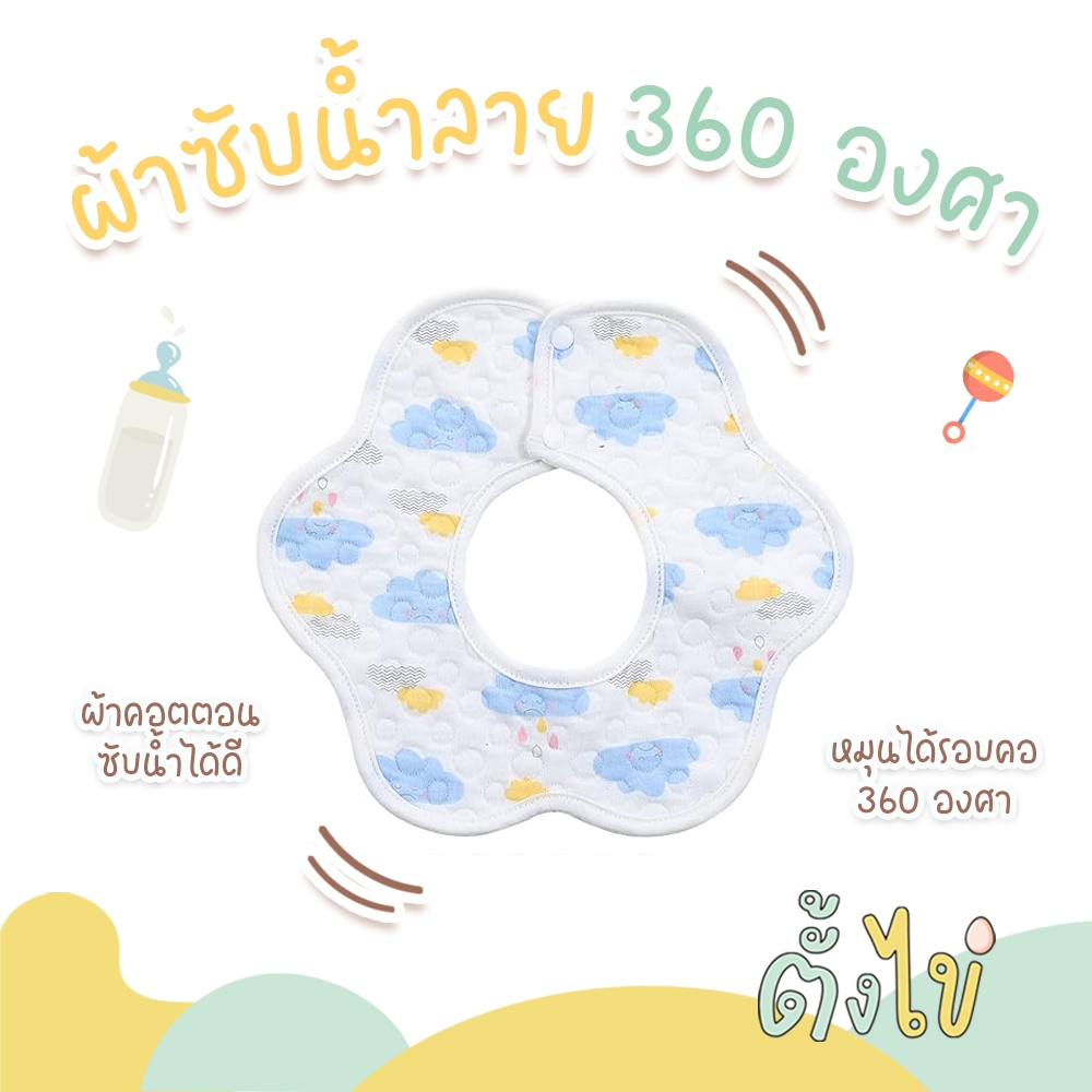 [ตั้งไข่] ผ้าซับน้ำลายเด็ก ผ้าเช็ดน้ำลาย ผ้ากันเปื้อนเด็ก หมุนได้รอบ 360 องศา ผ้าฝ้าย 100%