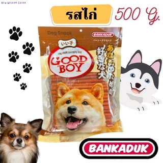 ขนมสุนัข Goodboy stick🐶สติ๊กสำหรับน้องหมา 500กรัม Bankaduk