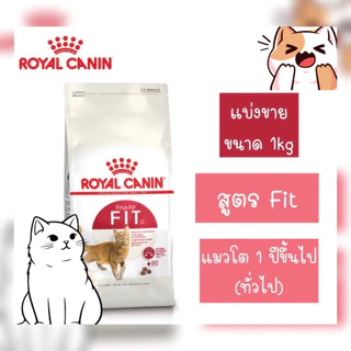Fit 32 Royal canin ..อาหารแมว โรยัล คานิน ฟิต แบ่งขาย 1 ก.ก. ค่ะ