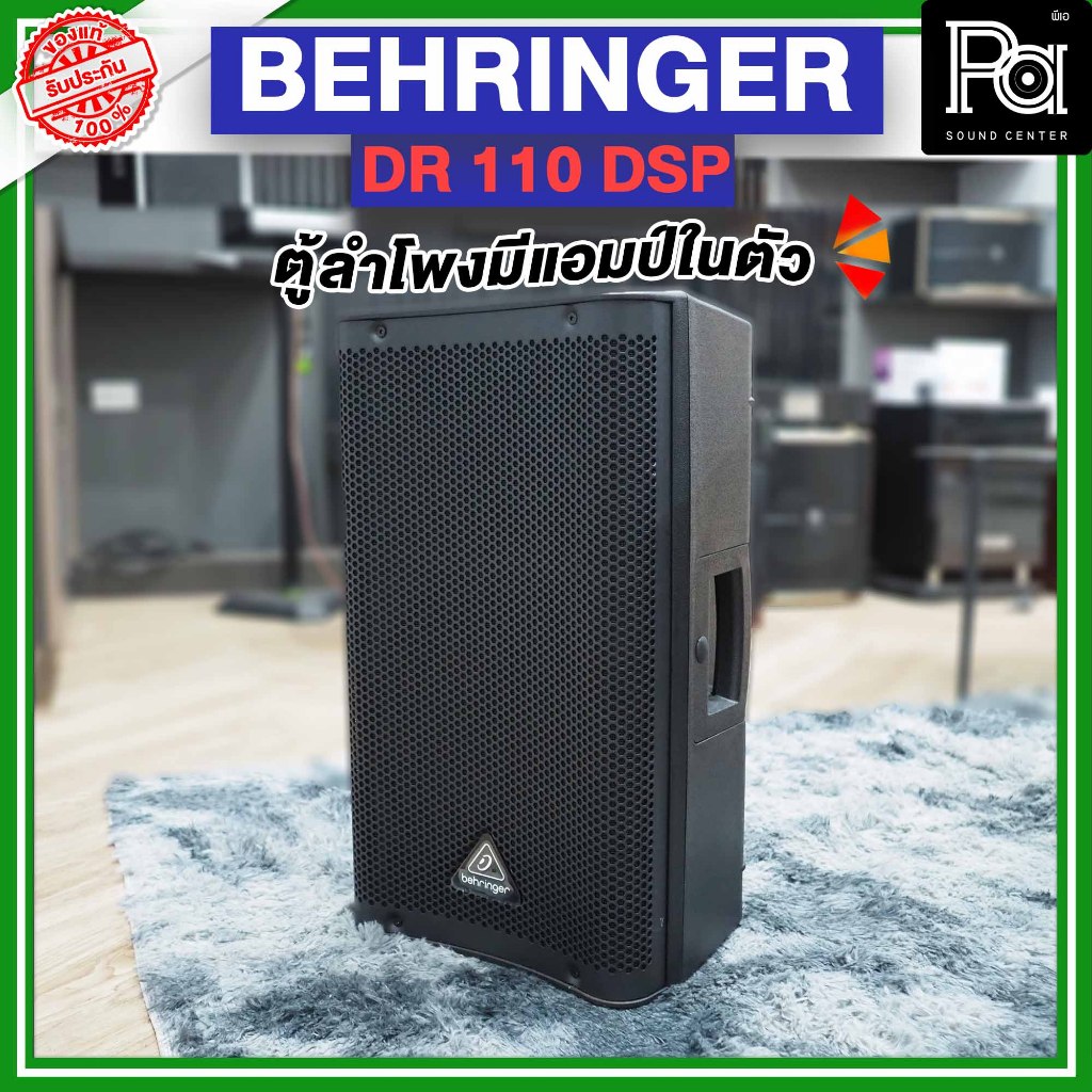 +สินค้าของแท้ ประกันบูเซ่+ BEHRINGER DR 110 DSP PA SOUND CENTER พีเอ ซาวด์ เซนเตอร์ ตู้ลำโพง 2 ทาง ข