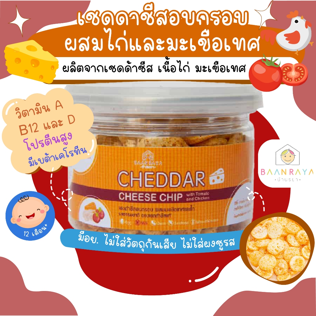 เชดดาชีสอบกรอบ ผสมมะเขือเทศและไก่ 45g ตราบ้านรยา อาหารเด็ก อาหารสำหรับเด็ก บ้านรยา (12m+)
