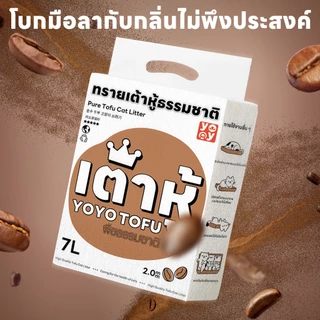 yoyopet : 7 ลิตร Cat litter กาแฟ ทรายเต้าหู้ ออร์แกนิค100% ผลิตจากกากถั่วเหลืองธรรมชาติ ทรายแมว 7L