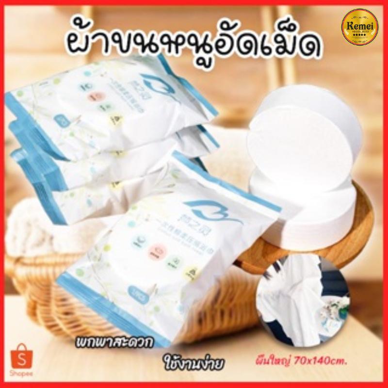 ผ้าขนหนูอัดเม็ด ผ้าเช็ดตัว ผ้าอเนกประสงค์ แบบใช้แล้วทิ้ง ขนาด70