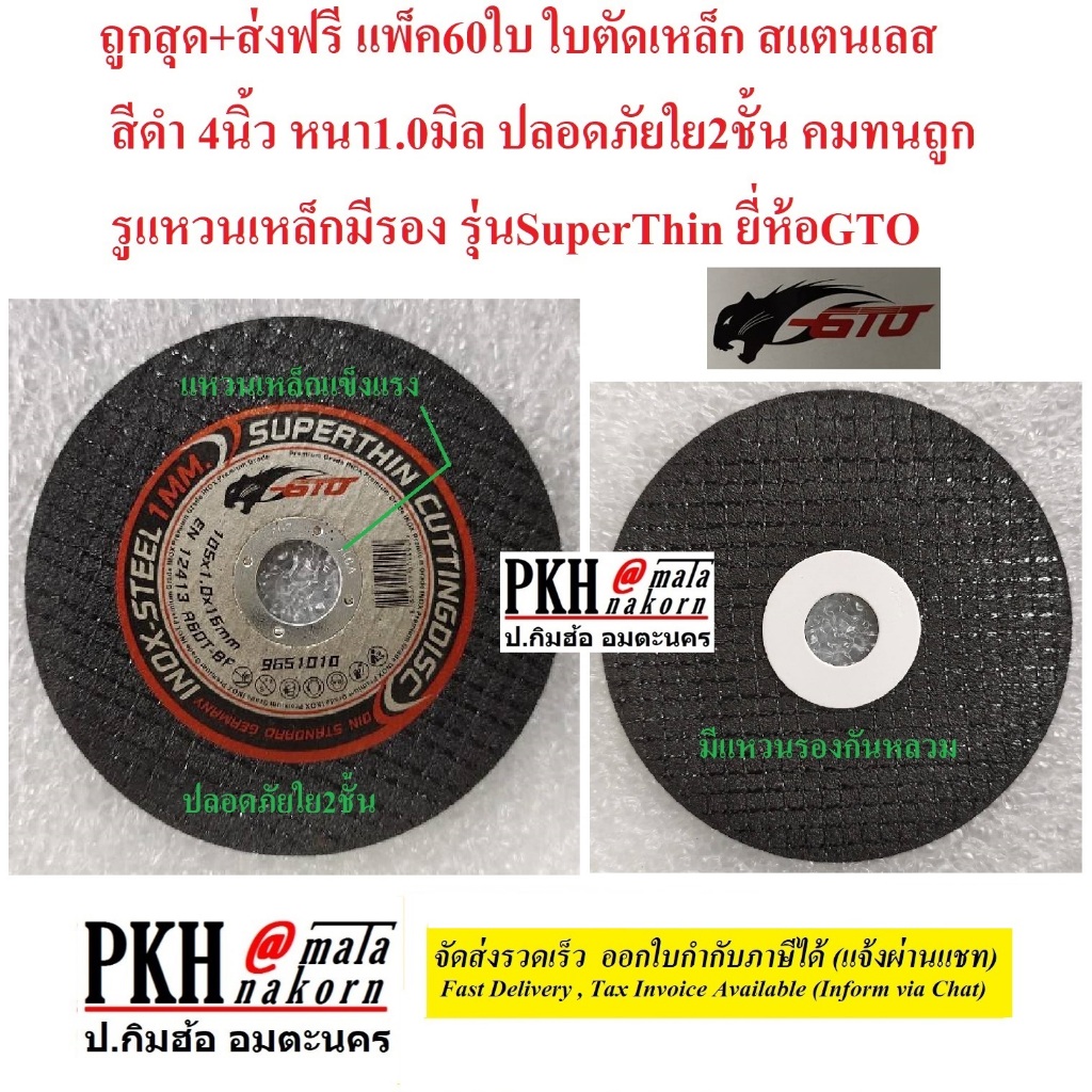 ใบตัดเหล็ก สแตนเลส สีดำหรือเขียว 4นิ้ว หนา1.0มิล คมสึกช้าปลอดภัย แพ็ค60ใบ ยี่ห้อGTO ถูก+ส่งฟรี
