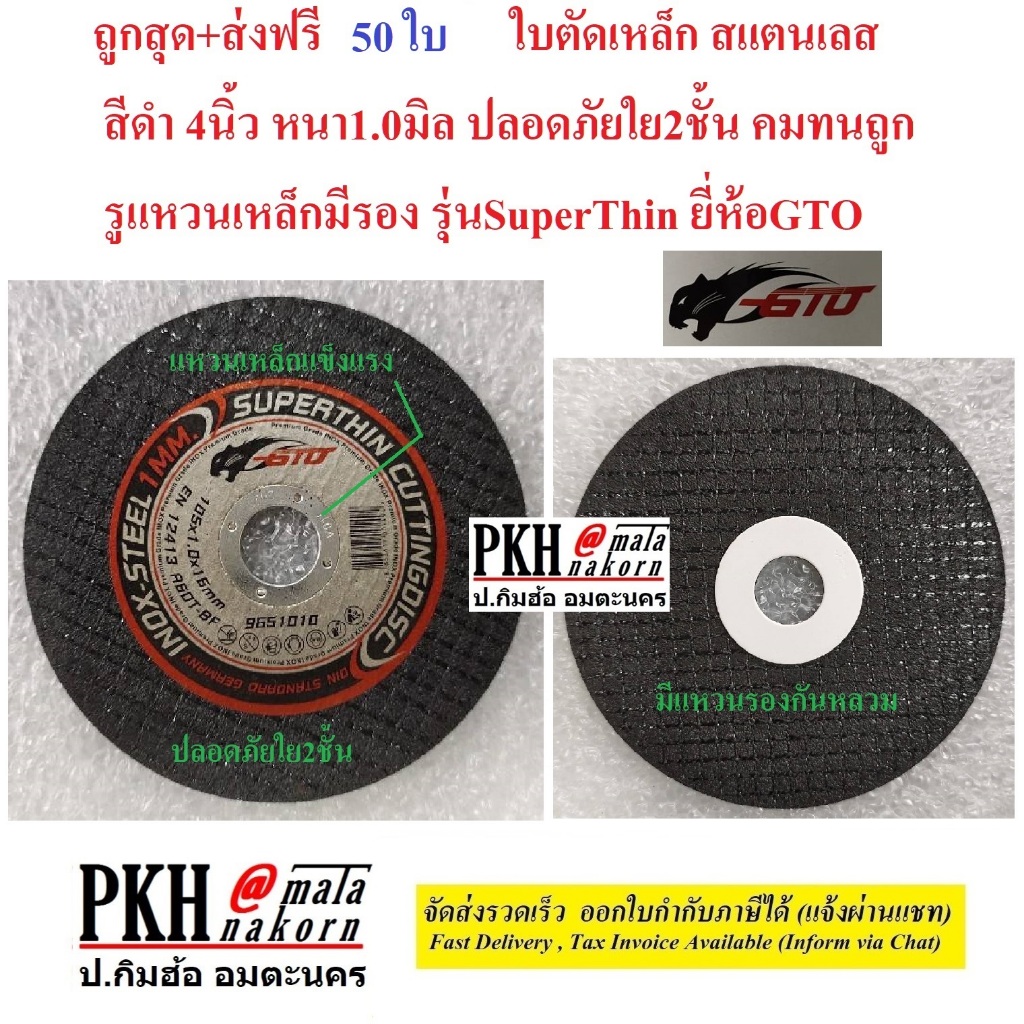 ใบตัดเหล็ก สแตนเลส สีดำ 4นิ้ว หนา1.0มิล คมทนปลอดภัย รุ่นSuperThin แพ็ค 50ใบ ยี่ห้อGTO ถูกมีใบกำกับ