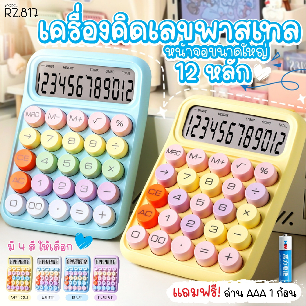 📌พร้อมส่ง 📌 เครื่องคิดเลข 12หลัก หน้าจอขนาดใหญ่ เครื่องเขียน โรงเรียน สํานักงาน สีพาสเทล calculator