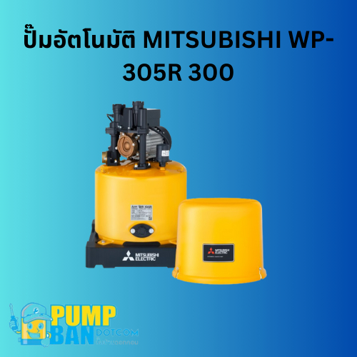 ปั๊มอัตโนมัติ MITSUBISHI WP-305R  300วัตต์สามารถออกใบกำกับภาษีได้E-Tax Invoice ของแท้ 100%ราคาติดตั้