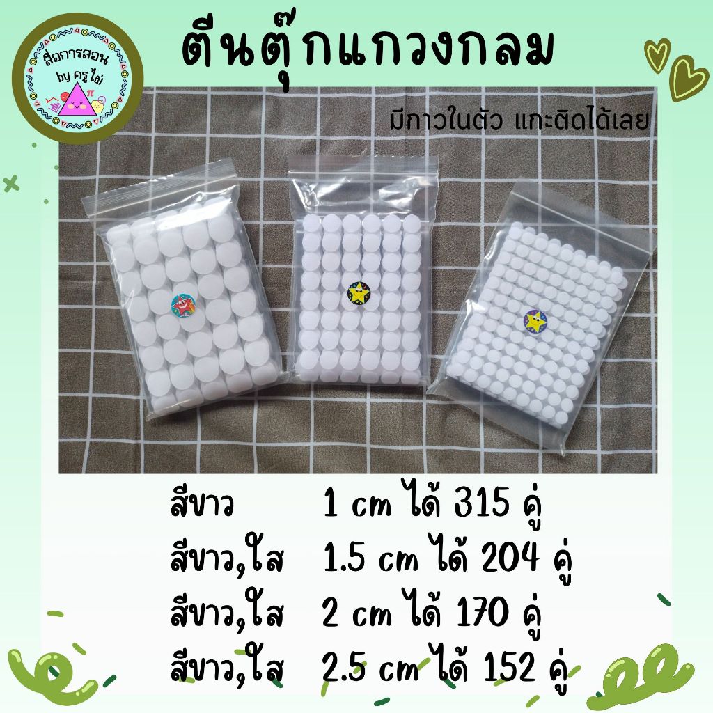 ตีนตุ๊กแกวงกลม มีกาวในตัว ขนาด 1 cm 1.5 cm 2 cm 2.5 cm 3 cm สีขาว สีใส สีดำ