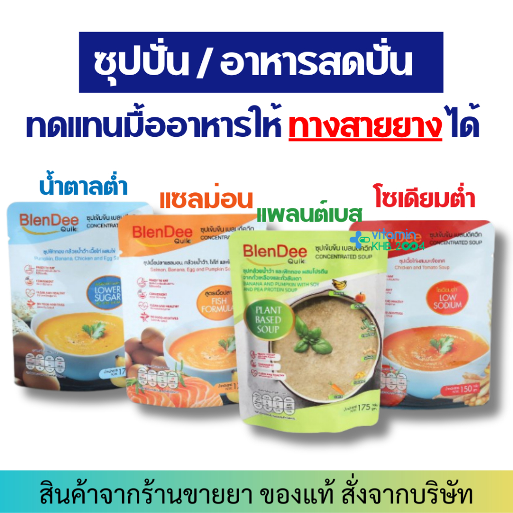 BlenDee Quik อาหารสำหรับผู้ป่วย อาหารปั่นสำเร็จรูป อาหารให้ทางสายยาง