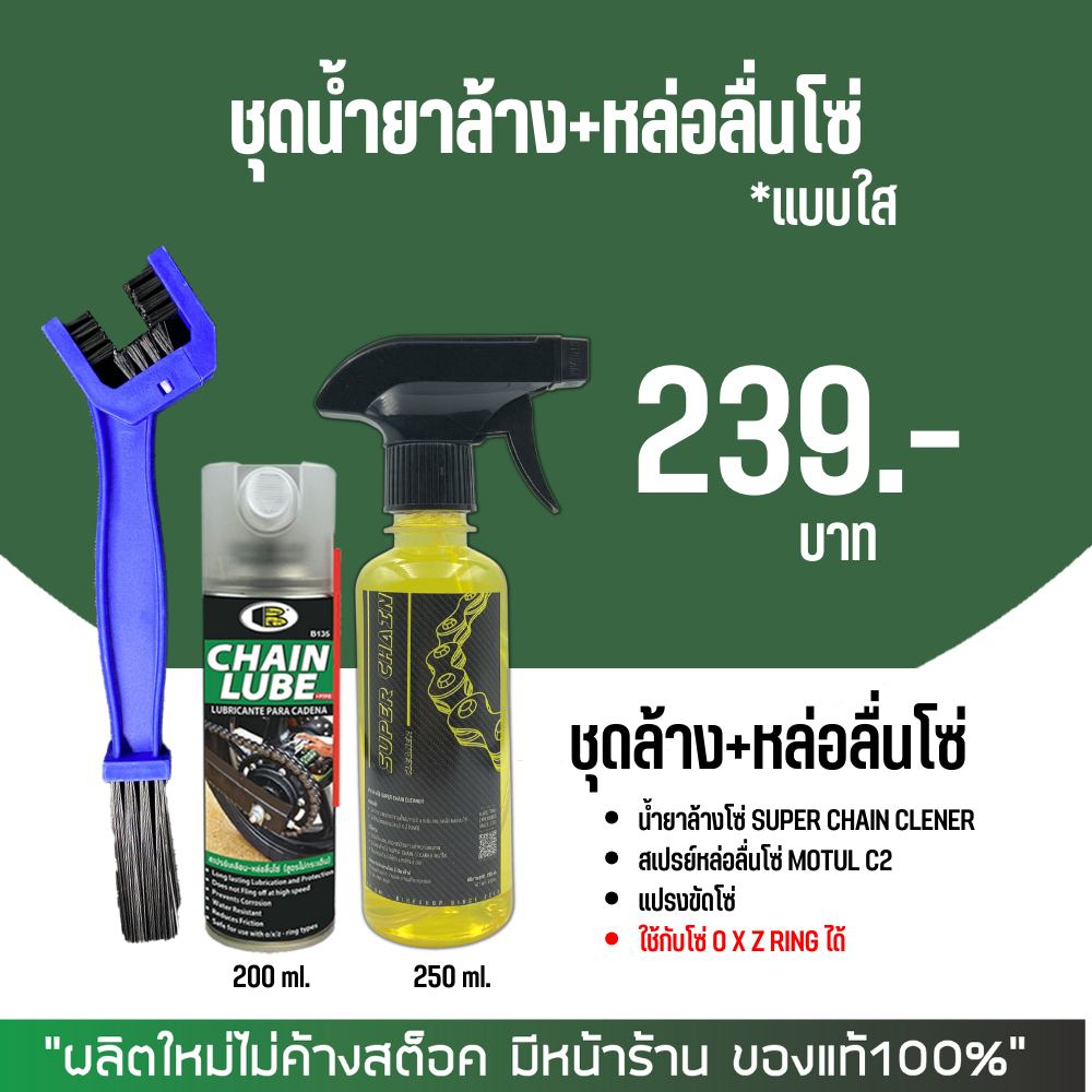 #น้ำยาล้างโซ่ #SuperChainCleaner #ล้างคราบน้ำมัน #BOSNYCHAINLUBE #น้ำมันหล่อลื่นโซ่