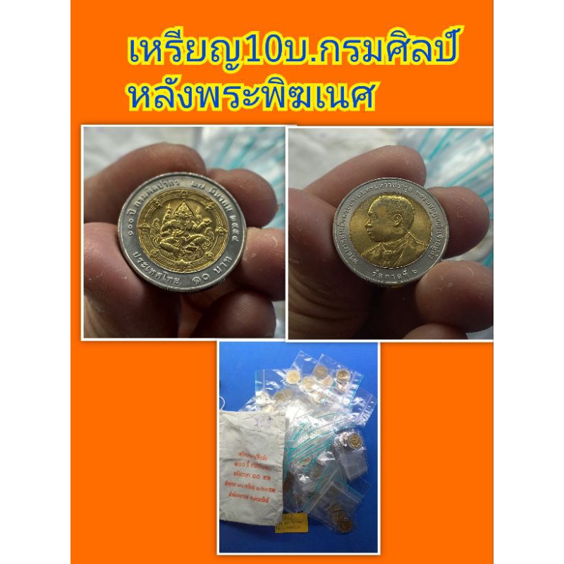 #วาระหายาก#วาระนิยม เหรียญ 10 บาท 2 สีวาระกรมศิลปากรหลังพระพิฆเนศปี 2554 สภาพไม่ผ่านการใช้แกะจากถุงผ