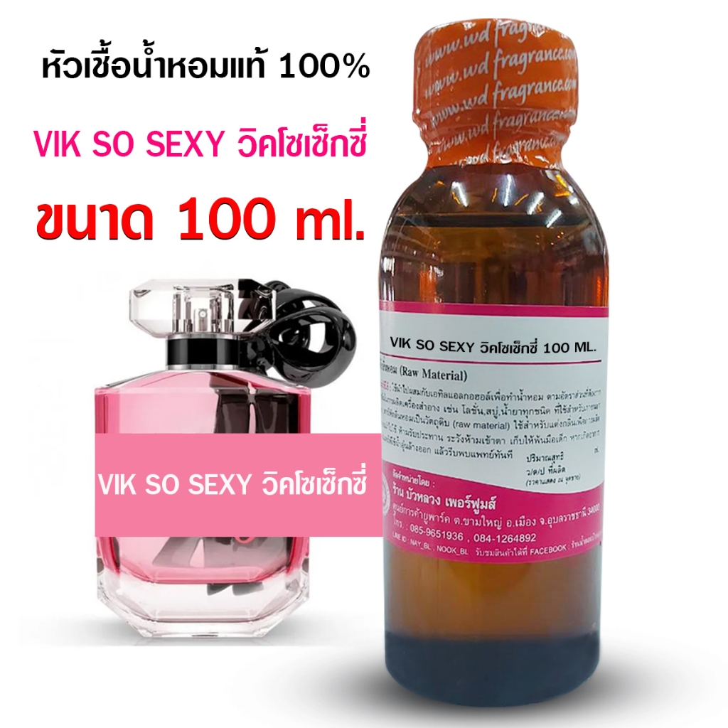 หัวเชื้อน้ำหอม 100 % กลิ่น วิคโซเซ็กซี่ ขนาด 100 ml.250 ml.👄👄 {{ พร้อมส่ง }} 🚚🚚 - Bualuang Perfume