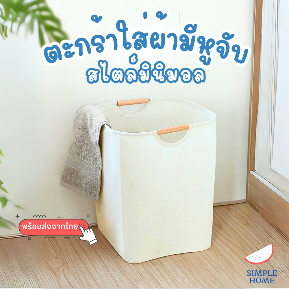 พร้อมส่ง ตะกร้าผ้าพับเก็บได้ สไตล์มินิมอล ตะกร้าสไตล์นอร์ดิก ผ้าดี