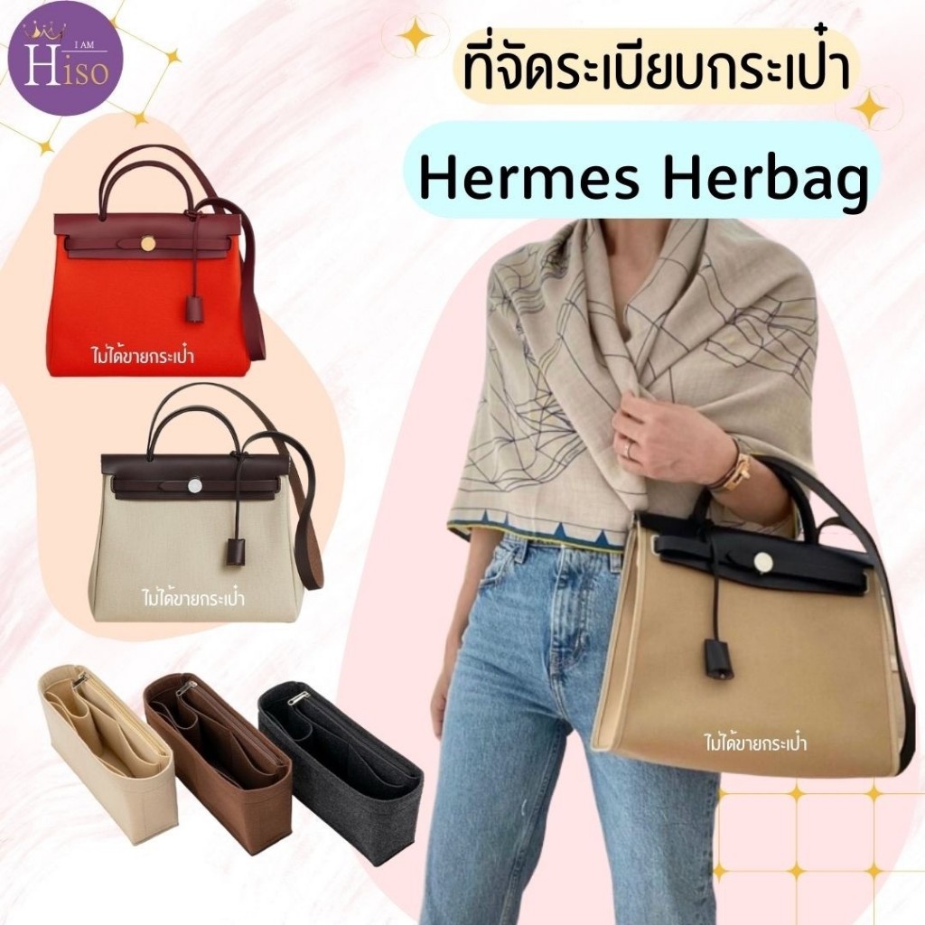 ที่จัดระเบียบกระเป๋า Hermes Herbag กระเป๋าจัดระเบียบ แอเมส เฮอแบค ดันทรงกระเป๋า พร้อมส่งจากไทย