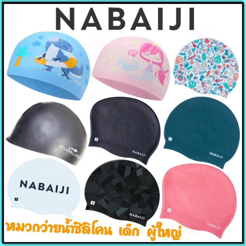 💥หมวกว่ายน้ำซิลิโคน สำหรับเด็กโต และ ผู้ใหญ่ Nabaiji💥