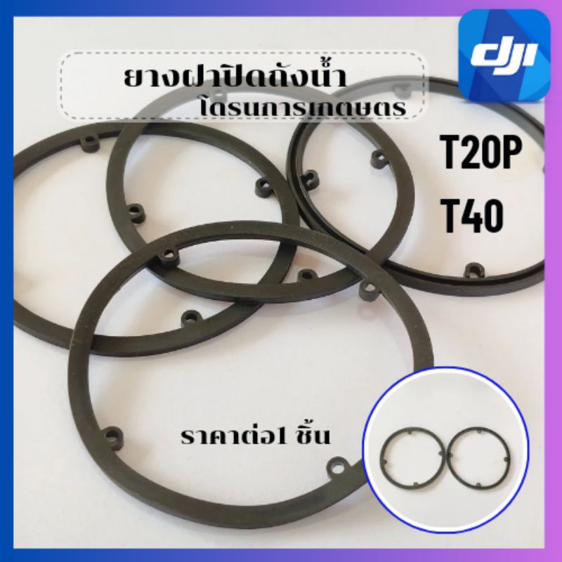 ยางปิดฝาถังน้ำโดรนการเกษตรT50/40/30/25/20Pพร้อมส่งในไทย