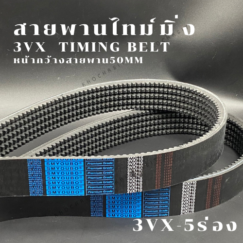สายพาน3VX/XPZ 5ร่อง เบอร์3VX500-3VX800  V-Belts สายพาน3VX สายพานXPZ  สายพานเครื่องจักร อย่างดีเกรดอุ