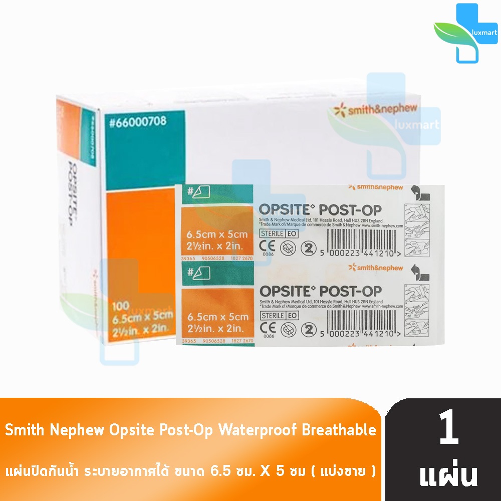 Smith & Nephew OPSITE POST-OP ขนาด 6.5x5 ซม. [แบ่งขาย 1 แผ่น] พลาสเตอร์ฟิล์มใสปิดแผลชนิดกันน้ำ