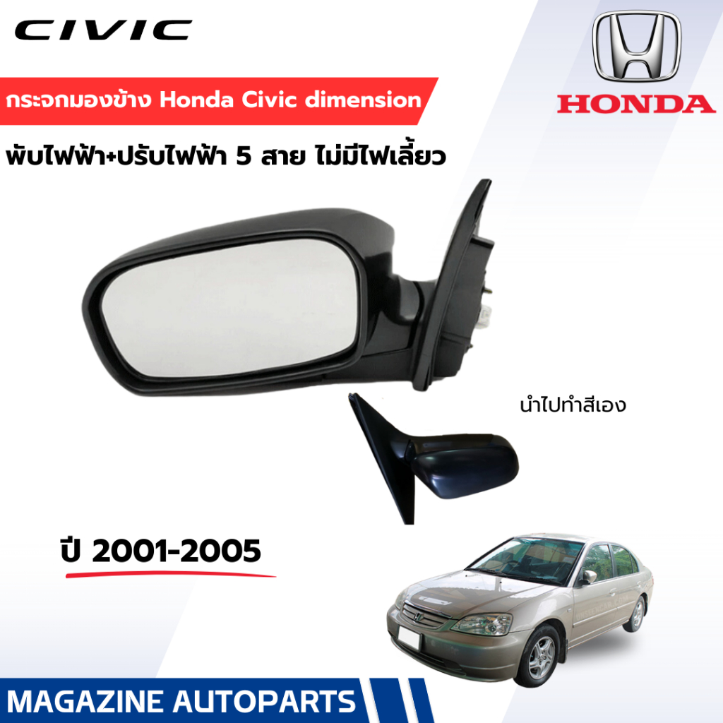 กระจกมองข้างไฟฟ้า Honda Civic 2001 Dimension( 5 สาย)ฮอนด้า ซีวิค ไดเมนชั่น (ต่อข้าง)