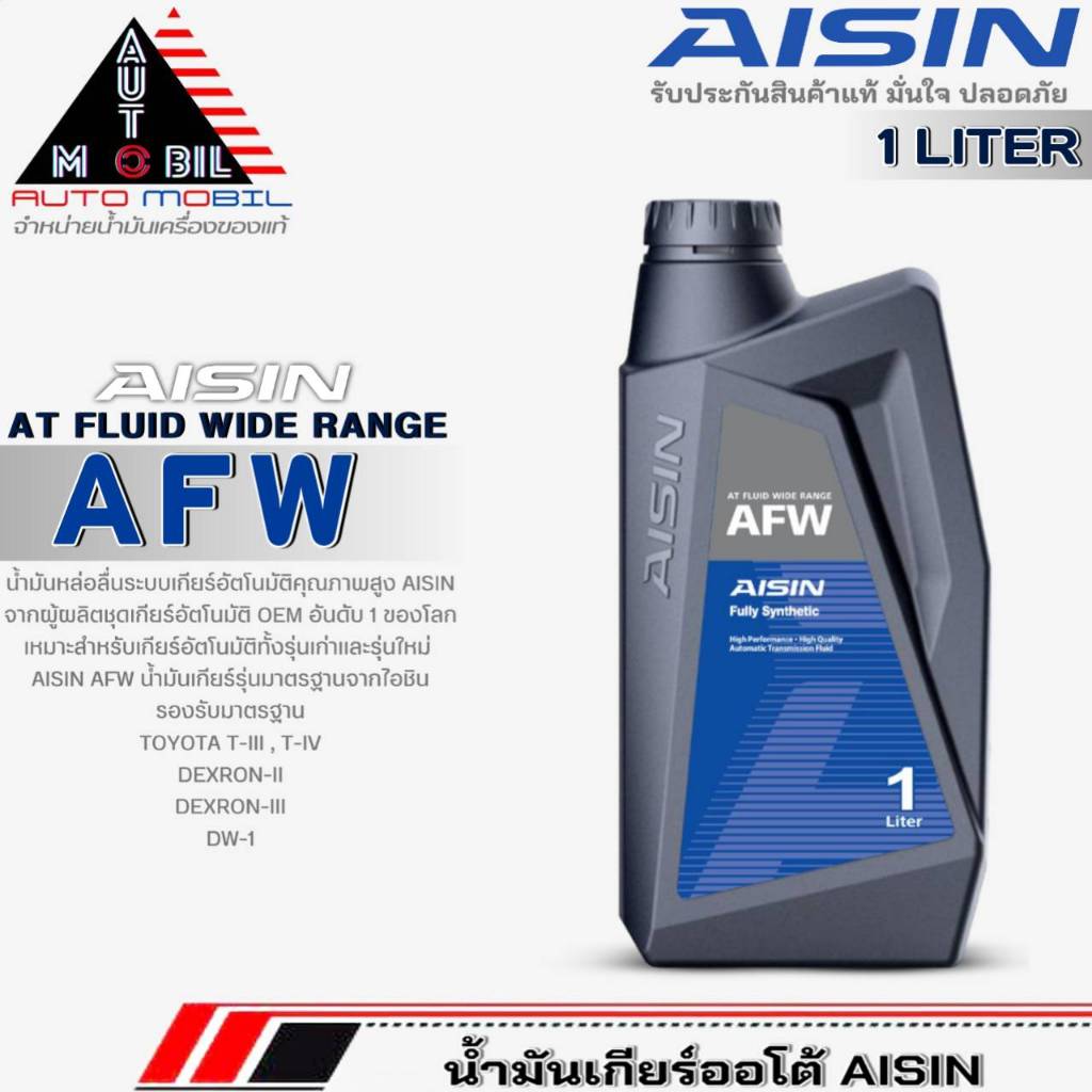 AISIN น้ำมันเกียร์อัตโนมัติ สังเคราะห์แท้ AISIN AFW ปริมาณ 1 ลิตร